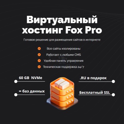 Тарифный план виртуального хостинга Fox Pro - купить в Арассамахах