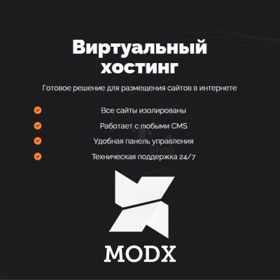 Хостинг для MODX CMS  быстрый и недорогой - купить в Арассамахах