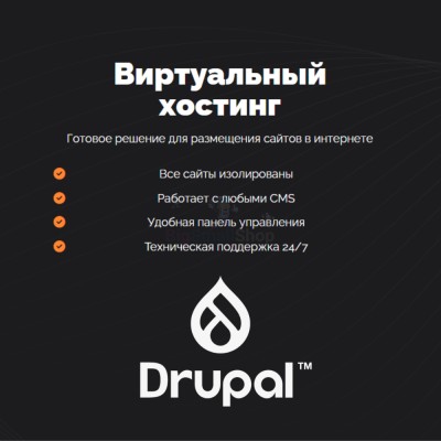 Хостинг для Drupal быстрый и недорогой - купить в Арассамахах