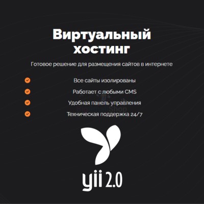 Хостинг для YII быстрый и недорогой - купить в Арассамахах