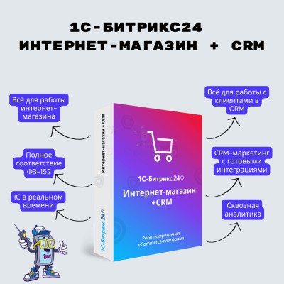 Программа для ЭВМ "1С-Битрикс24". Лицензия Интернет-магазин + CRM (12 мес.) - купить в Арассамахах