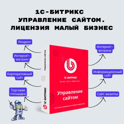 1С-Битрикс: Управление сайтом. Лицензия Малый бизнес - купить в Арассамахах