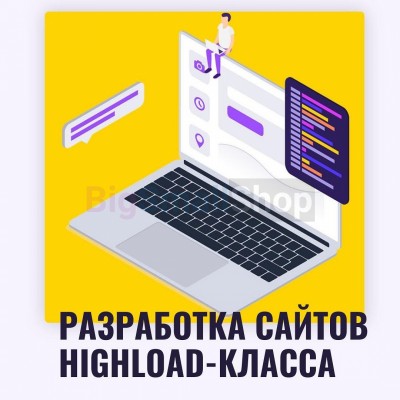 Разработка сайтов highload класса - купить в Арассамахах